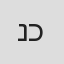 נתן כוגן